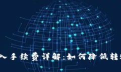 : TP转入手续费详解：如何降低转账费用？