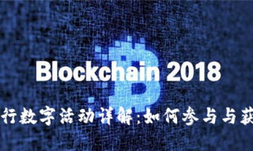 交通银行数字活动详解：如何参与与获取优惠