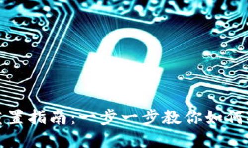 TP密码重置指南：一步一步教你如何安全修改