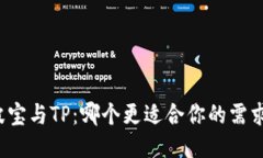 波宝与TP：哪个更适合你的需求？