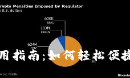 京东数字使用指南：如何轻松便捷地完成购物