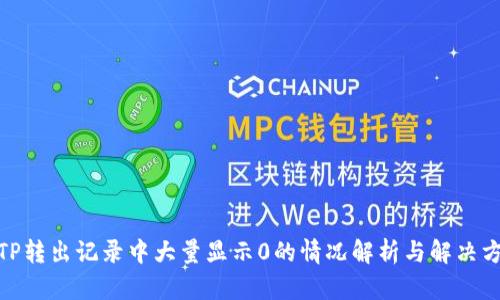 : TP转出记录中大量显示0的情况解析与解决方案