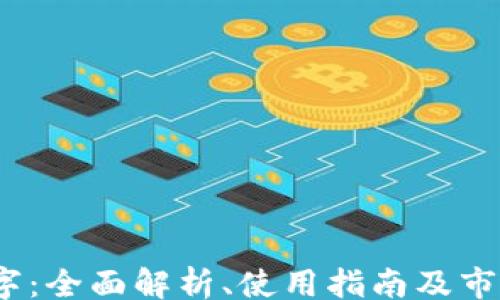 
xiaoqing
ABBC币数字：全面解析、使用指南及市场前景分析