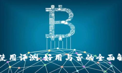 TP使用评测：好用与否的全面解析